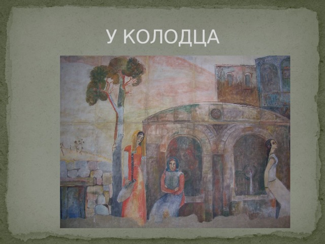 У КОЛОДЦА 