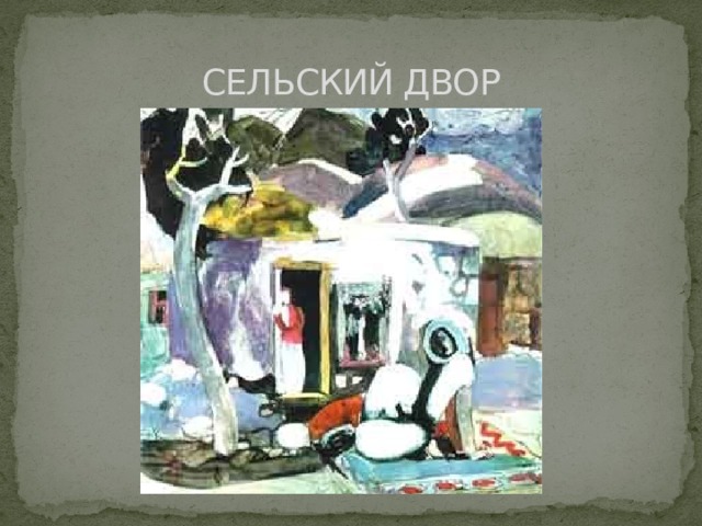 СЕЛЬСКИЙ ДВОР 