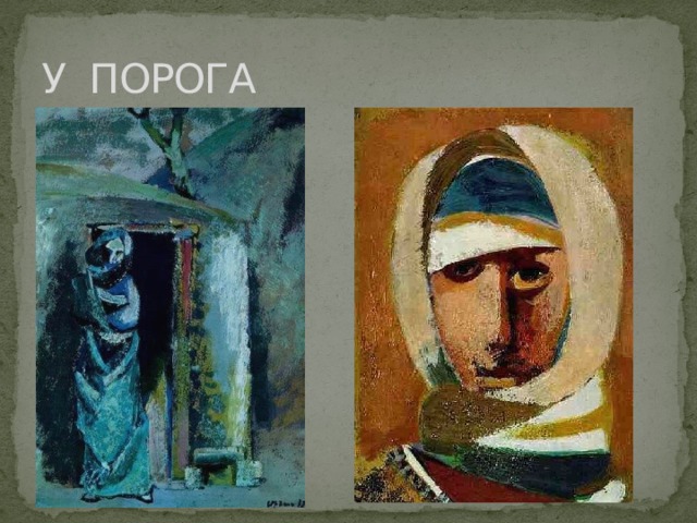 У ПОРОГА 