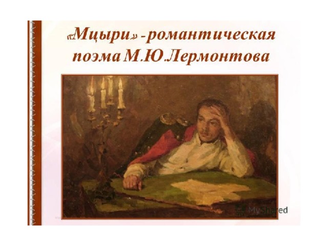 Определите жанр произведения мцыри фото Shkola-2.ru