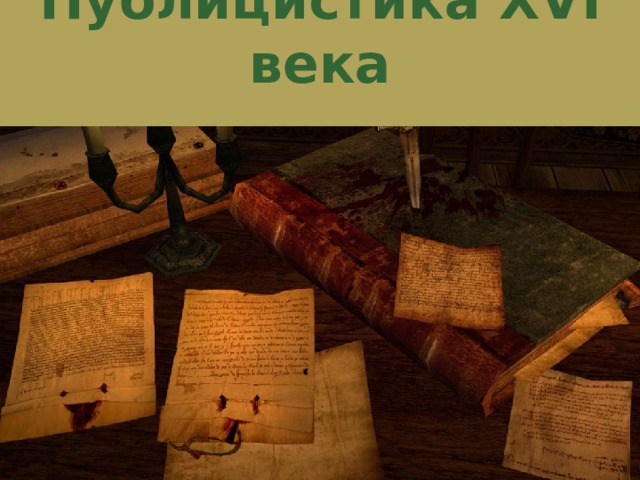 Почему 16 век называют веком публицистики причины и особенности