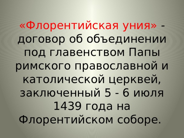 Флорентийская уния