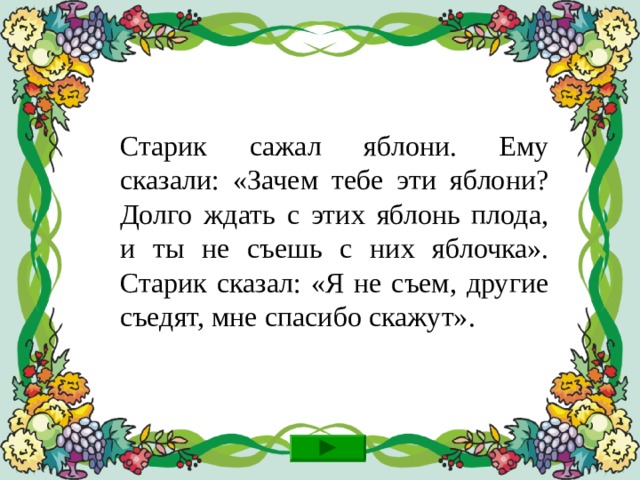 Вернись и прочитай текст ещё раз внимательно!  