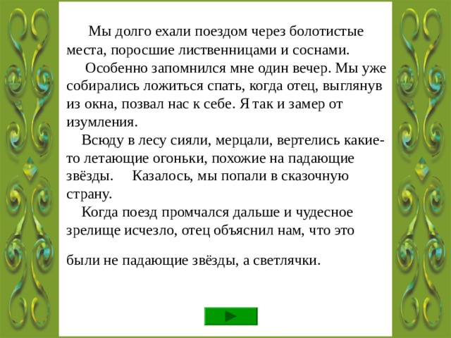 Молодец! Не задерживайся, иди дальше!  