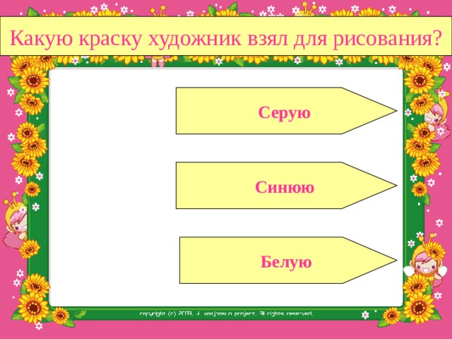 Вернись и прочитай текст ещё раз внимательно!  