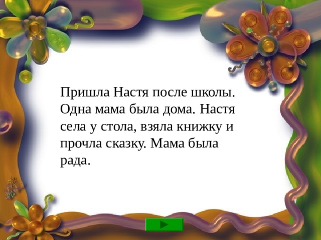 Молодец! Не задерживайся, иди дальше!  