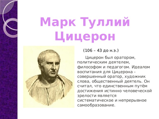 Ораторы имена. Марк Туллий Цицерон. Политический деятель Цицерон. Цицерон риторика. Цицерон оратор.