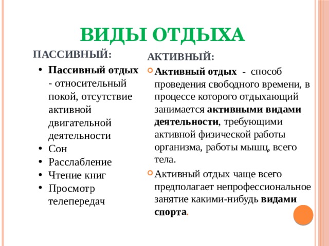 Презентация активный и пассивный отдых