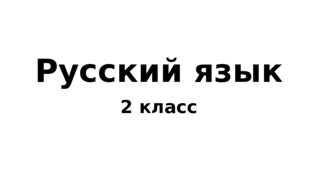 Русский язык 2 класс 