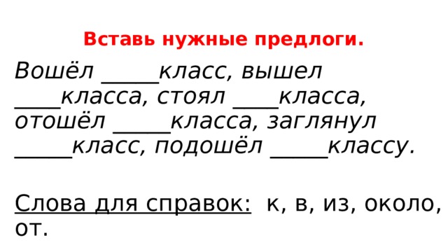 Спишите вставляя нужные предлоги. Вставь нужный предлог. Вставь нужный предлог 2 класс. Вставить нужные предлоги 2 класс. Задание вставь нужные предлоги 2 класс.