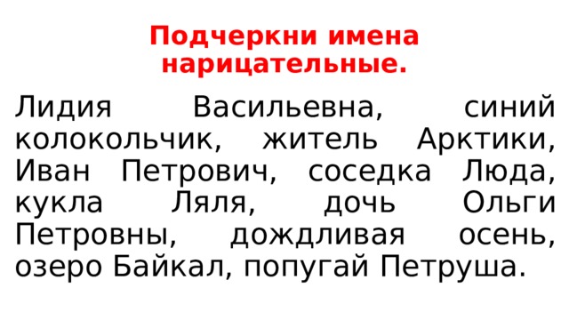 Подчеркните имена. Подчеркни имена нарицательные. Подчеркнуть имена нарицательные. Подчеркните имена нарицательные. Подчеркни имена.