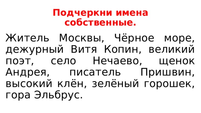 Черное море имя собственное. Подчеркни имена собственные. Подчеркни имена собственные житель Москвы черное море дежурный Витя. Подчеркни имена собственные житель Москвы черное море. Подчеркните имена собственные житель Москвы.