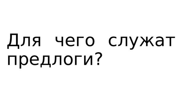 Для чего служат предлоги? 