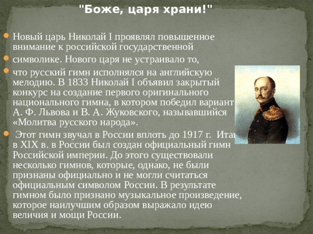 Боже царя храни на инаугурации. Боже царя не сохранил.