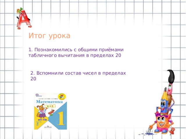 Табличное вычитание 1 класс школа россии