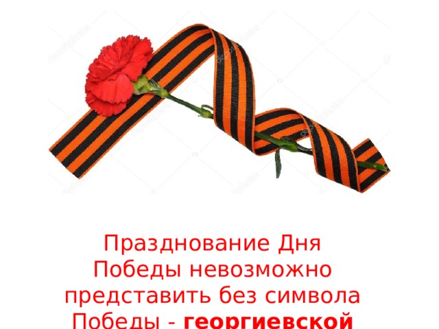 Празднование Дня Победы невозможно представить без символа Победы -  георгиевской ленточки .  