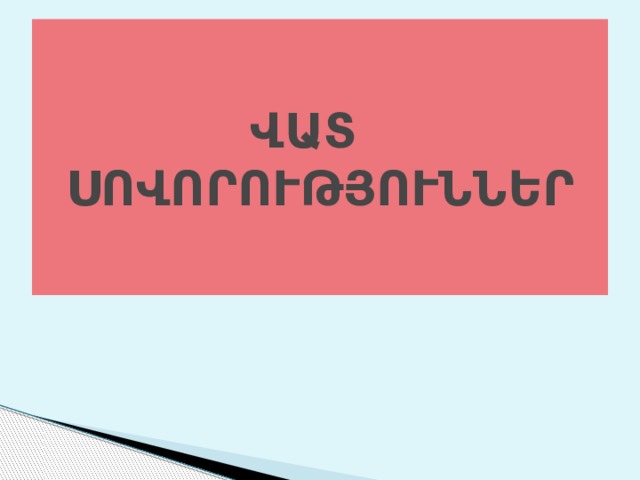 ՎԱՏ ՍՈՎՈՐՈՒԹՅՈՒՆՆԵՐ 