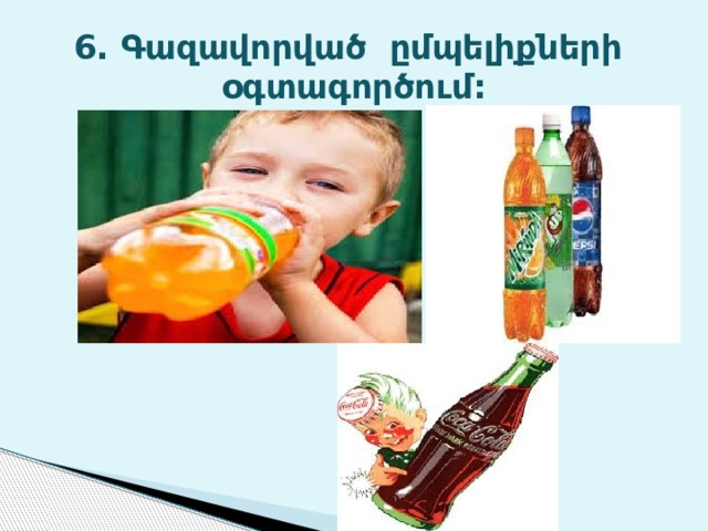 6. Գազավորված ըմպելիքների օգտագործում: 