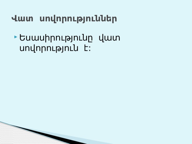 Վատ սովորություններ Եսասիրությունը վատ սովորություն է: 