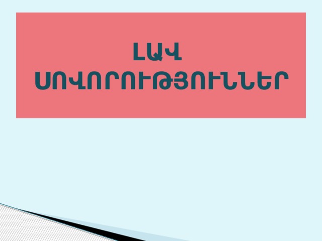 ԼԱՎ ՍՈՎՈՐՈՒԹՅՈՒՆՆԵՐ 