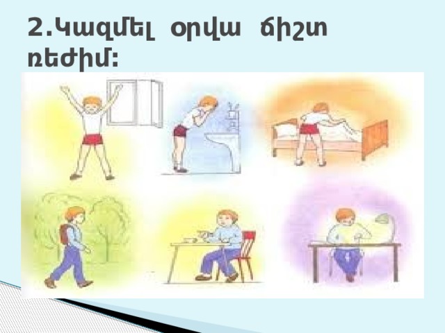 2.Կազմել օրվա ճիշտ ռեժիմ: 