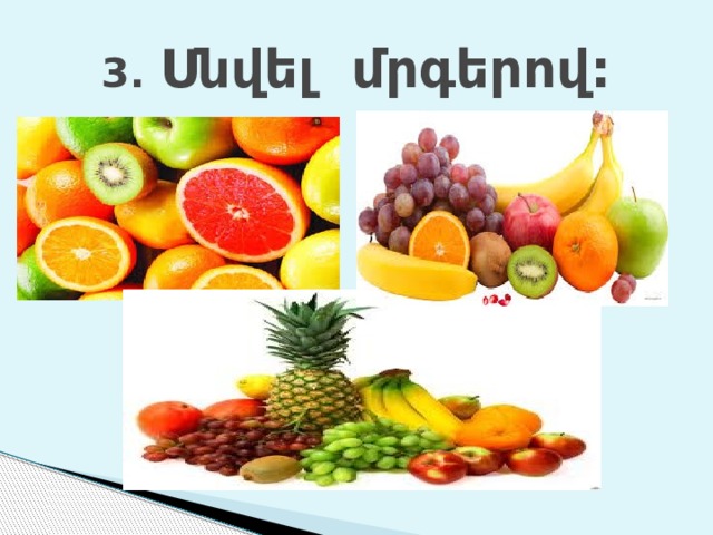 3. Սնվել մրգերով: 