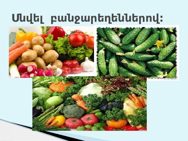 Սնվել բանջարեղեններով: 