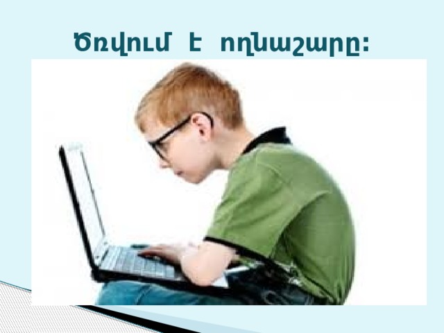 Ծռվում է ողնաշարը: 