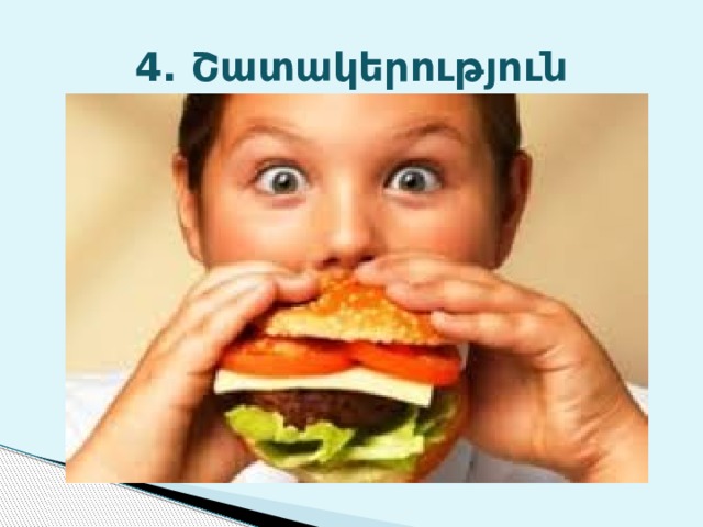4. Շատակերություն 