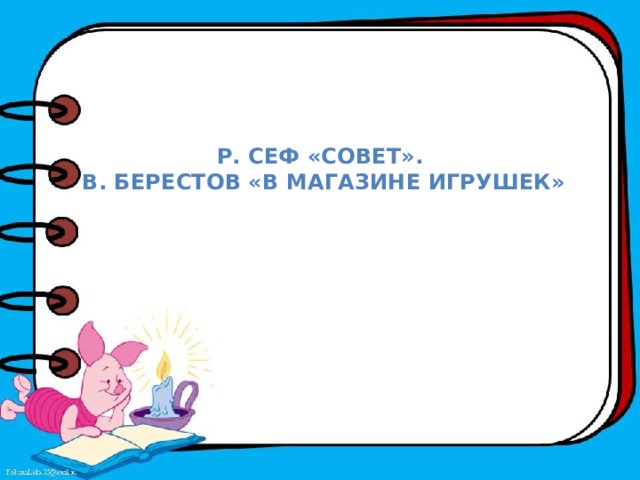 Совет сеф презентация 1 класс