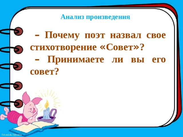 Совет стих