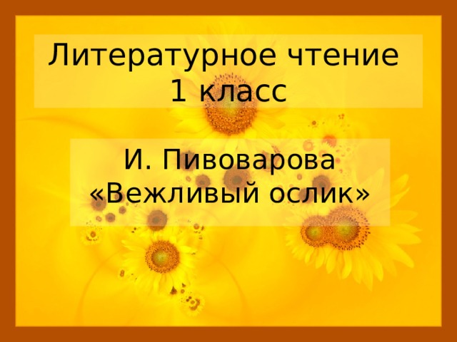 Презентация берестов в магазине игрушек пивоварова вежливый ослик