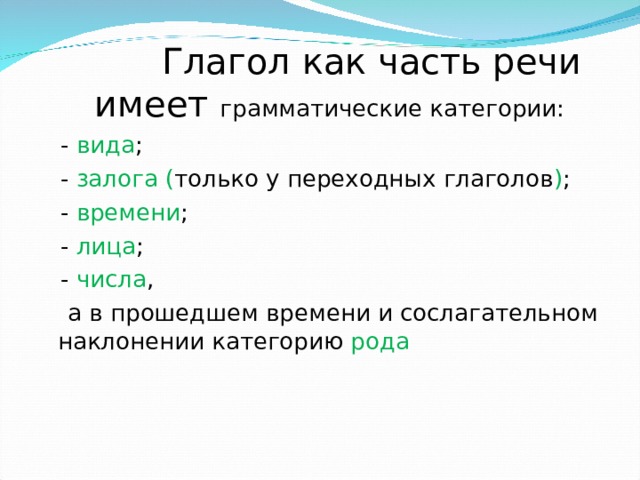 Принести род глагола. Употребление времен глагола 5 класс. Категория рода глагола. Переходные глаголы.