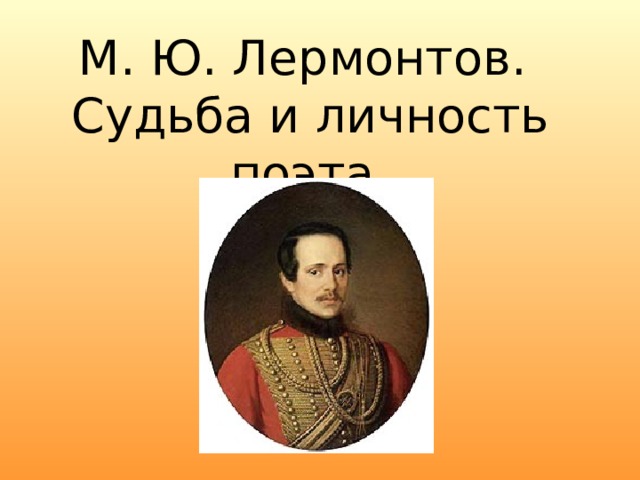 М. Ю. Лермонтов.  Судьба и личность поэта. 