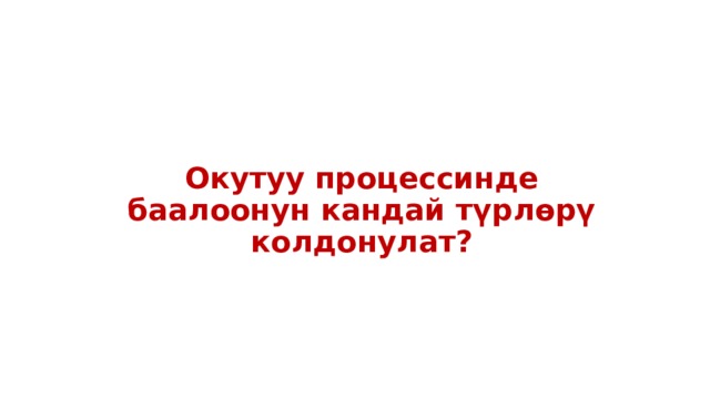 Окутуу процессинде баалоонун кандай түрлөрү колдонулат?  