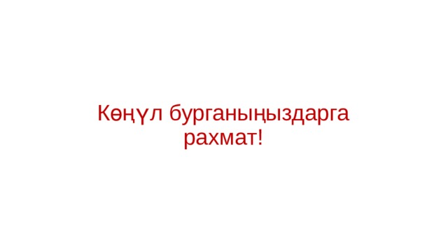 Көңүл бурганыңыздарга рахмат ! 