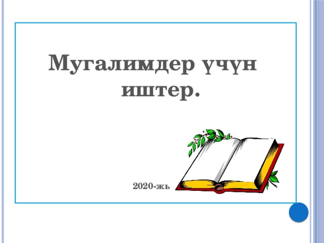 Мугалимдер үчүн иштер.      2020-жыл 
