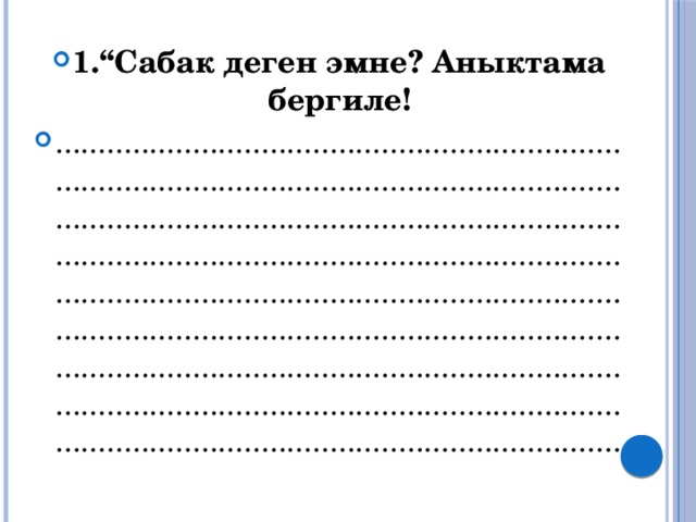1.“Сабак деген эмне? Аныктама бергиле! .................................................................................................................................................................................................................................................................................................................................................................................................................................................................................................................................................................................................................. 