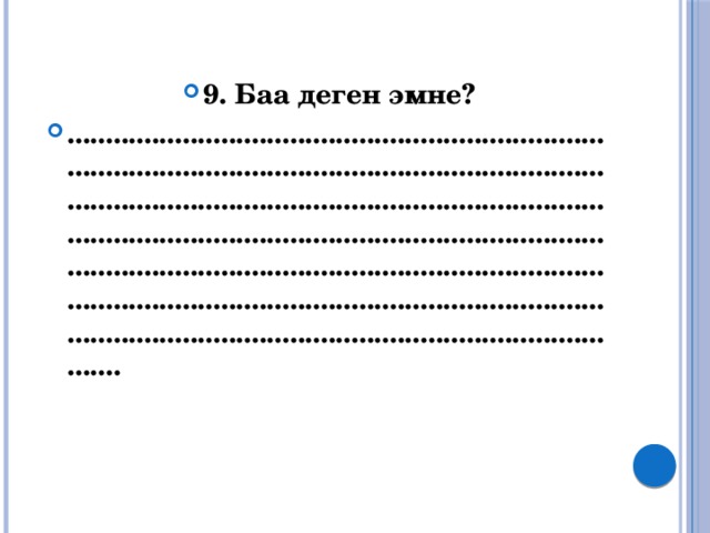 9. Баа деген эмне? ................................................................................................................................................................................................................................................................................................................................................................................................................................................................................................................. 