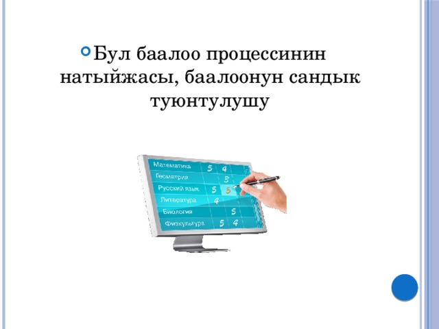 Бул баалоо процессинин натыйжасы, баалоонун сандык туюнтулушу 