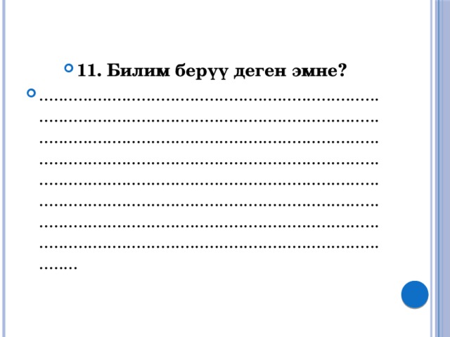 11. Билим берүү деген эмне? ........................................................................................................................................................................................................................................................................................................................................................................................................................................................................................................................................................................................ 