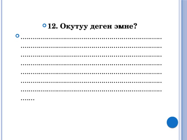 12. Окутуу деген эмне? ................................................................................................................................................................................................................................................................................................................................................................................................................................................................................................................. 