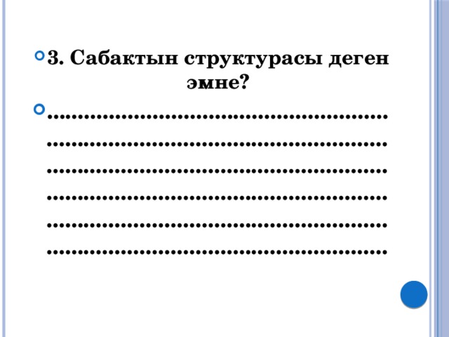 3. Сабактын структурасы деген эмне? ..........................................................................................................................................................................................................................................................................................................................................  