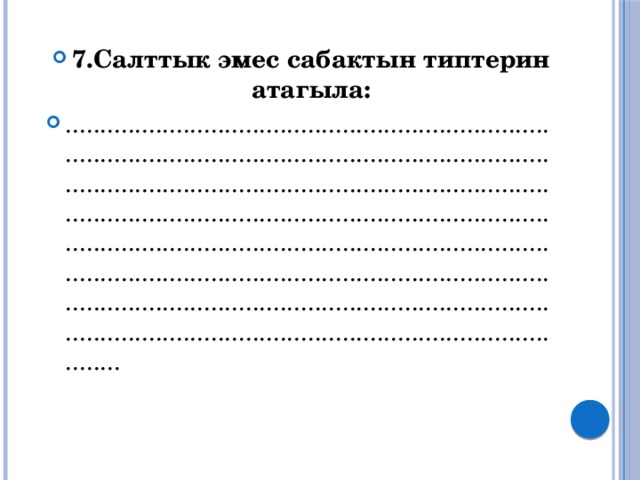 7.Салттык эмес сабактын типтерин атагыла: ........................................................................................................................................................................................................................................................................................................................................................................................................................................................................................................................................................................................ 