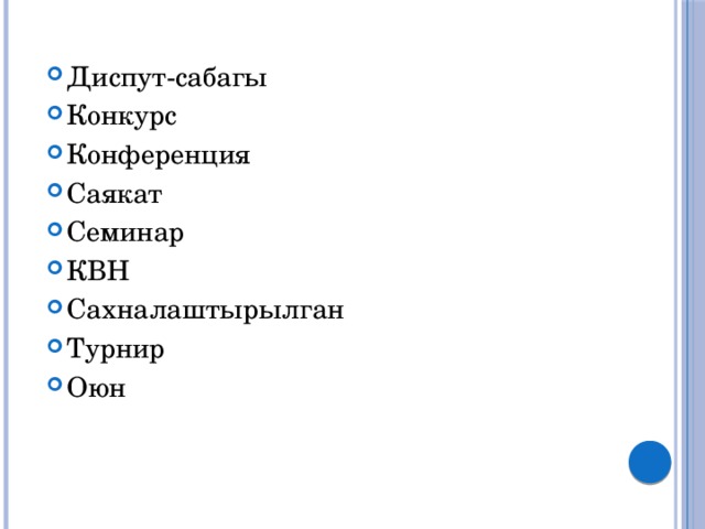 Диспут-сабагы Конкурс Конференция Саякат Семинар КВН Сахналаштырылган Турнир Оюн 