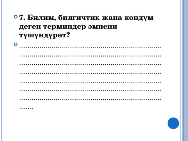 7. Билим, билгичтик жана көндүм деген терминдер эмнени түшүндүрөт? ................................................................................................................................................................................................................................................................................................................................................................................................................................................................................................................. 