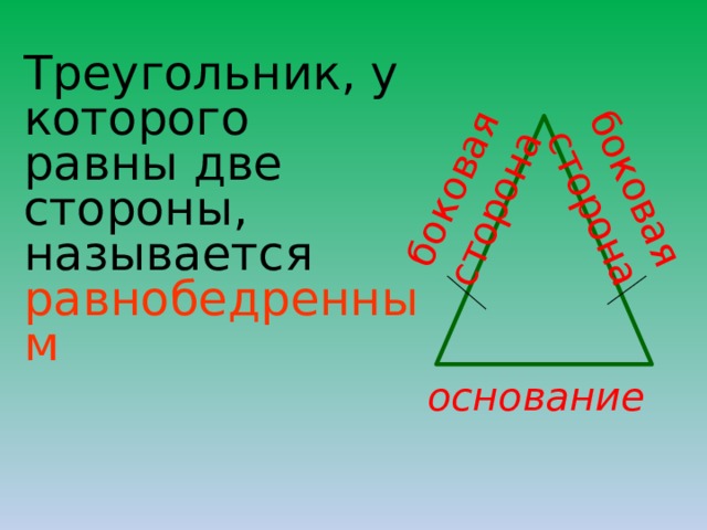 боковая сторона боковая сторона Треугольник, у которого равны две стороны, называется равнобедренным основание  