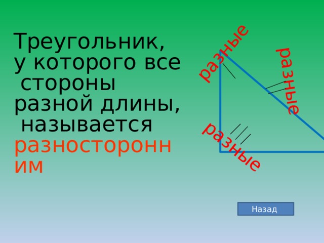 разные разные разные Треугольник, у которого все  стороны разной длины,  называется разносторонним Назад 
