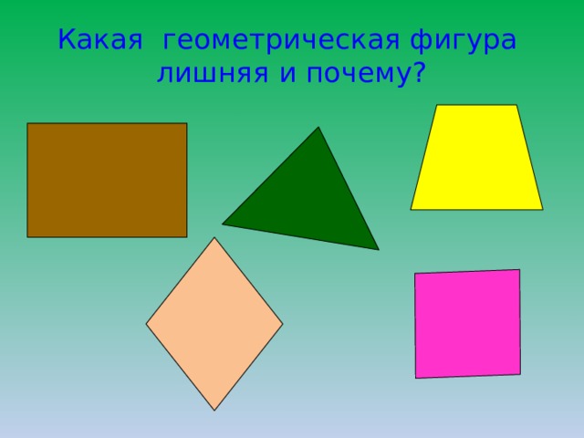 Какая геометрическая фигура лишняя и почему?  
