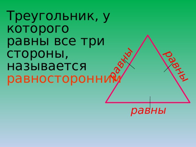 равны равны Треугольник, у которого равны все три стороны, называется равносторонним равны  